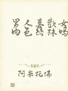 男人喜欢女人穿肉色丝袜吗封面