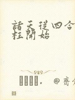 诸天从四合院傻柱开始