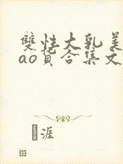 双性大乳美人sao货合集文