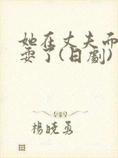 她在丈夫面前被耍了(日剧)