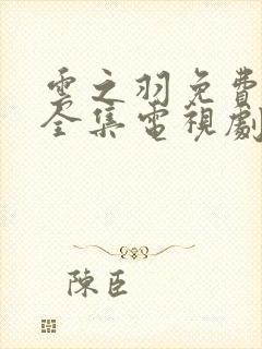 云之羽免费观看全集电视剧高清封面