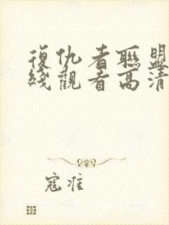 复仇者联盟4在线观看高清免费