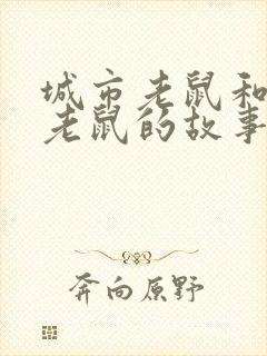 城市老鼠和乡下老鼠的故事寓意