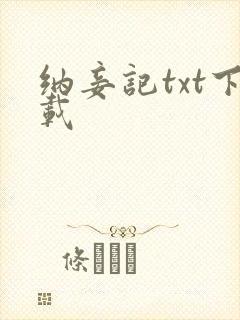 纳妾记txt下载封面