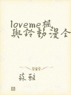 loveme枫与铃动漫全集免费播放