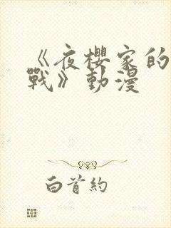 《夜樱家的大作战》动漫