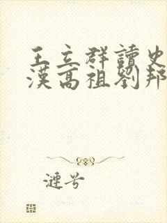 王立群读史记之汉高祖刘邦