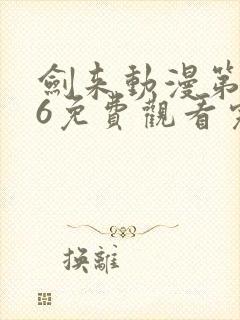 剑来动漫第二季6免费观看完整版