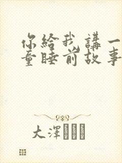 你给我讲一个儿童睡前故事