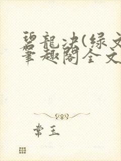 碧龙决(绿文)笔趣阁全文阅读