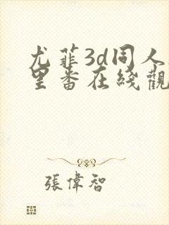 尤菲3d同人h里番在线观看