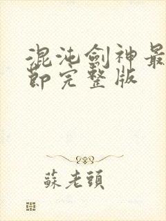 混沌剑神最新章节完整版