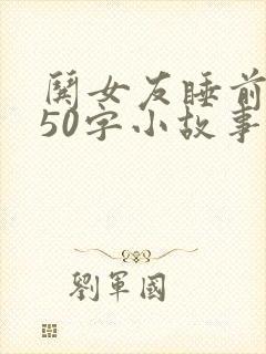 哄女友睡前浪漫50字小故事