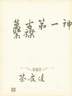 万古第一神听书紫襟