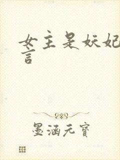 女主是妖妃的古言