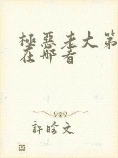 极恶老大第一季在哪看