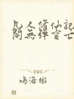 凡人修仙记笔趣阁无弹窗亡语