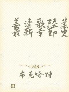 姜清歌陆叶小说最新章节更新封面