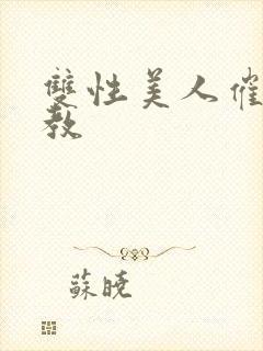 双性美人催眠调教