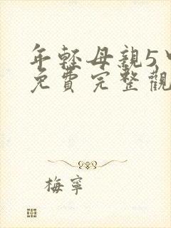 年轻母亲5中字免费完整观看