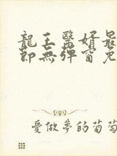 龙王医婿最新章节无弹窗免费阅读