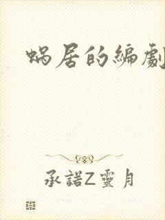 蜗居的编剧是谁