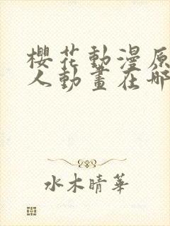 樱花动漫原神同人动画在哪个软件可