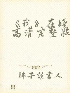 《我》在线观看高清完整版