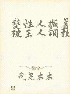 双性人撅着屁股被主人调教