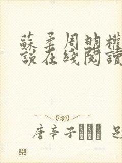 苏柔周明权的小说在线阅读全文最新