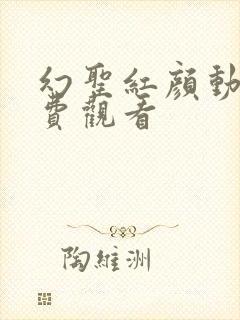 幻圣红颜动漫免费观看封面