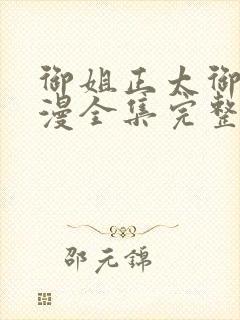 御姐正太御姐动漫全集完整版剧情介