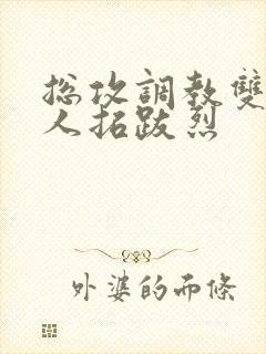 总攻调教双性美人拓跋烈