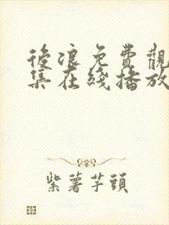 后浪免费观看全集在线播放