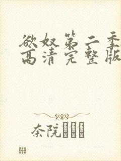 欲奴第二季在线高清完整版