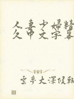 人妻少妇精品久久中文字幕