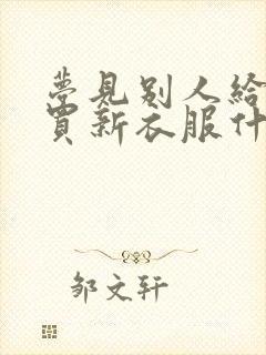 梦见别人给自己买新衣服什么预兆