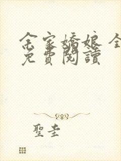 余家娇娘 全文免费阅读