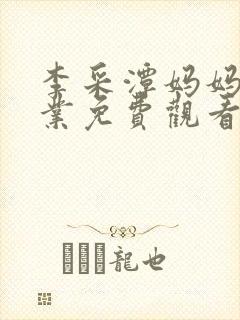 李采潭妈妈的职业免费观看