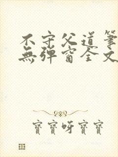 不守父道笔趣阁无弹窗全文阅读