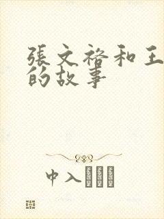 张文裕和王承书的故事