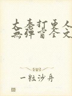 大奉打更人小说无弹窗全文免费阅读封面