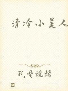 清冷小美人封面