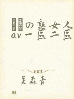 たちの熟女人妻av一区二区