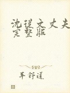 沈从文丈夫电影完整版