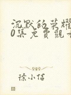 沉默的荣耀第20集免费观看