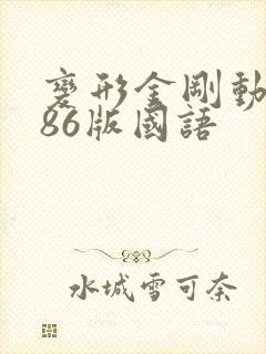 变形金刚动画片86版国语