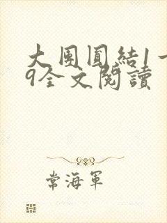 大团圆结1一39全文阅读