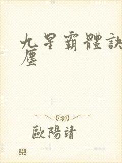 九星霸体诀 龙尘