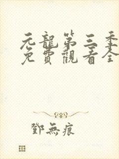 元龙第三季动漫免费观看全集